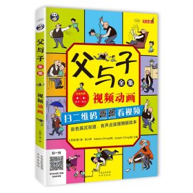 父与子全集（彩色英汉双语、有声点读视频版绘本）