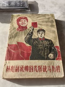 林彪副统帅光辉战斗历程