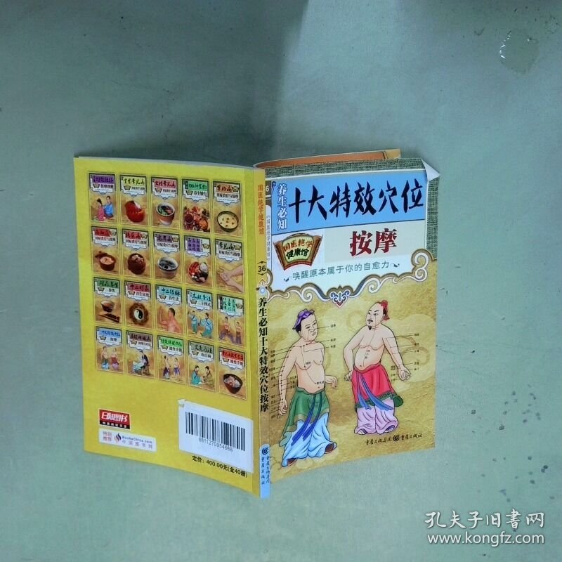 十大特效穴位按摩   国医绝学健康馆 编委会 重庆出版社