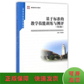 基于標(biāo)準(zhǔn)的教學(xué)技能訓(xùn)練與測(cè)評(píng)(第2版)