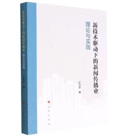 新技术驱动下的新闻传播业：理论与实践