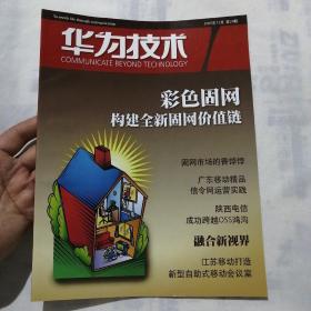 华为技术2007年11月第24期