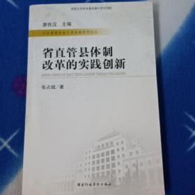 省直管县体制改革的实践创新