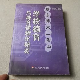 学校德育于德育课程化研究——华东师大二附中