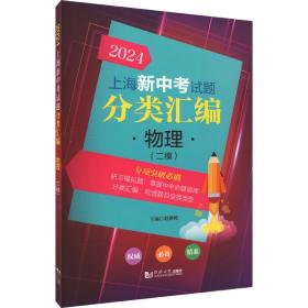2024上海新中试题分类汇编 物理(二模) 初中中考辅导 作者 新华正版