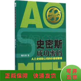 史密斯成功密码：A.O.史密斯公司的价值观管理