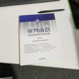 审判前沿：新类型案件审判实务（总第55集）