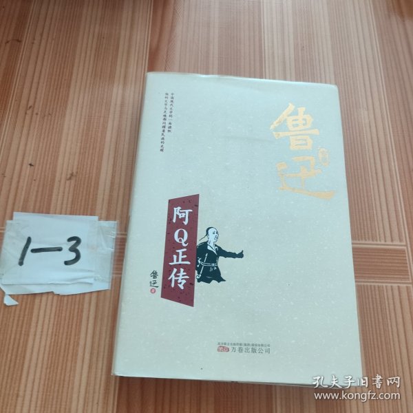 阿Q正传/鲁迅专集