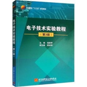 正版現(xiàn)貨電子技術(shù)實(shí)驗(yàn)教程駱雅琴9787512424951北京航空航天大學(xué)出版社新華倉庫多倉直發(fā)