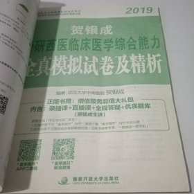 贺银成西医综合2019 考研西医临床医学综合能力全真模拟试卷及精析【内页有褶皱内页干净】