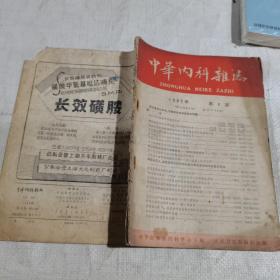 中华内科杂志，1962.8