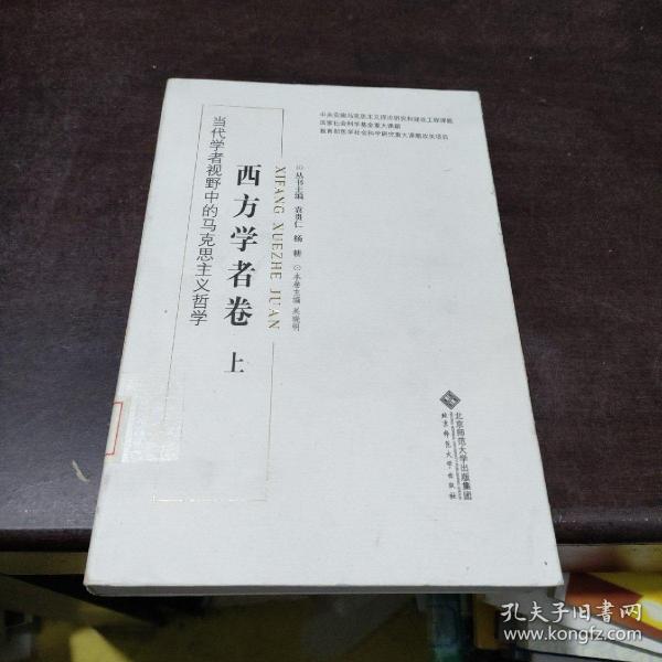 当代学者视野中的马克思主义哲学：西方学者卷（上下）