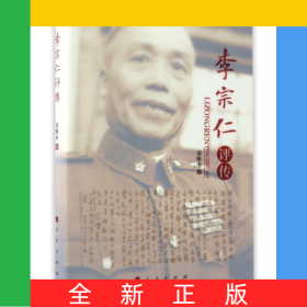李宗仁评传