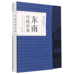 东南传统村落(精)/文化区系列/中国传统村落文化抢救与研究 9787550729865