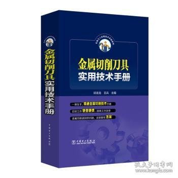 金属切削刀具实用技术手册