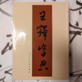 王铎字典