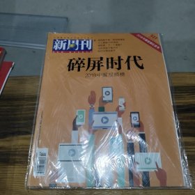 新周刊 碎屏时代