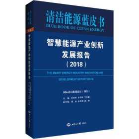 智慧能源产业创新发展报告(2018)