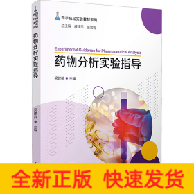 藥物分析實驗指導(dǎo)