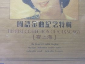 原装正版：国语金曲纪念特辑（怀念名曲夜上海）CD碟（全新未拆封）珍藏版
