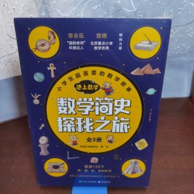 数学简史探秘之旅（全3册）