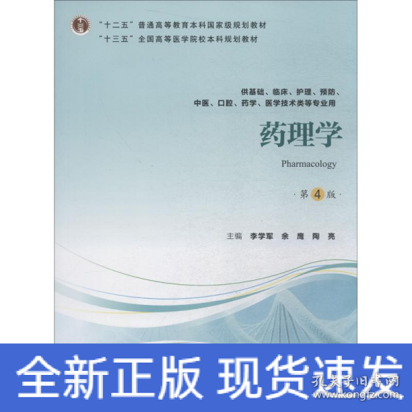 药理学（第4版供基础、临床、护理、预防、中医、口腔、药学、医学技术类等专业用）