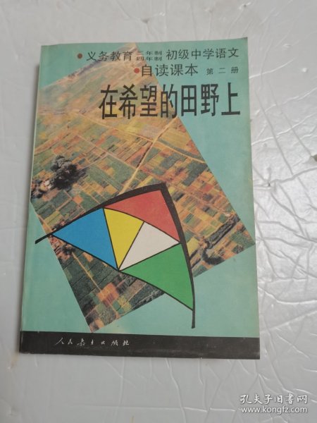 在希望的田野上（自读课本）第二册