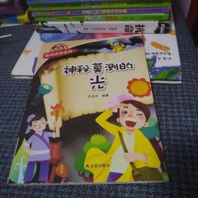 经典科学系列：神秘莫测的光（一版一印。仅印10000册，品佳）