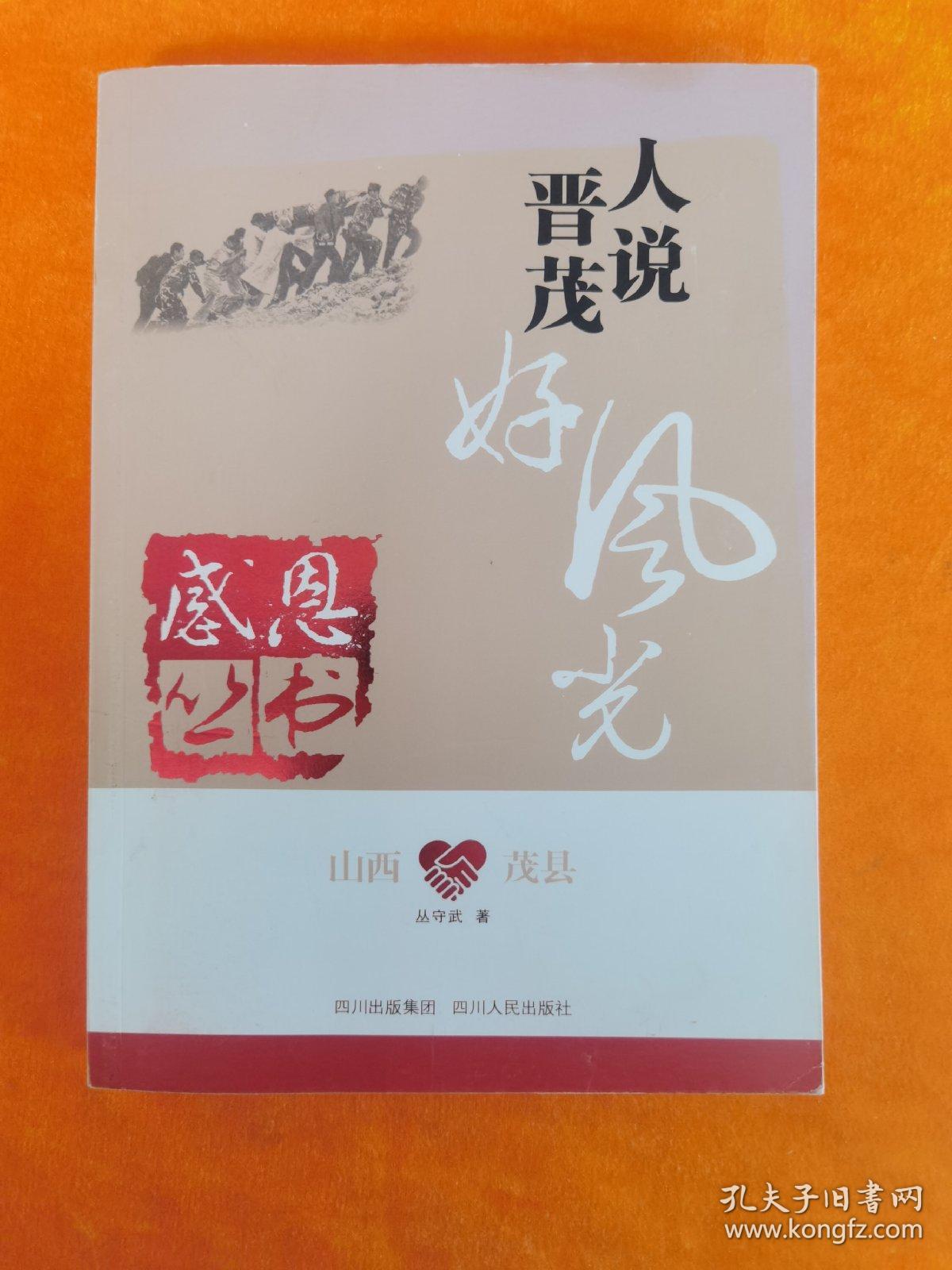 人说晋茂好风光：山西茂县