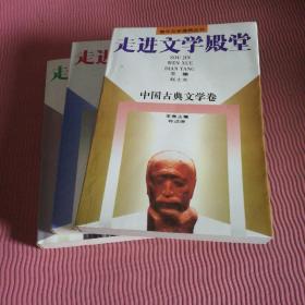 走进文学殿堂.中国现代文学卷古典文学卷外国文学卷三本合售