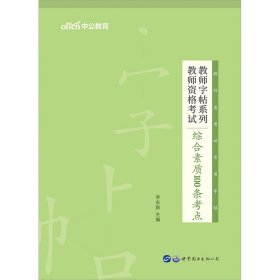 教师资格考试综合素质100条考点(全新升级)/教师字帖系列 9787519212537