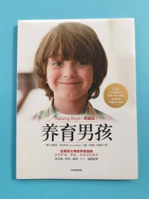 养育男孩(典藏版)【全新未拆封】