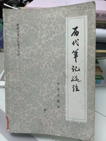 历代笔记选注