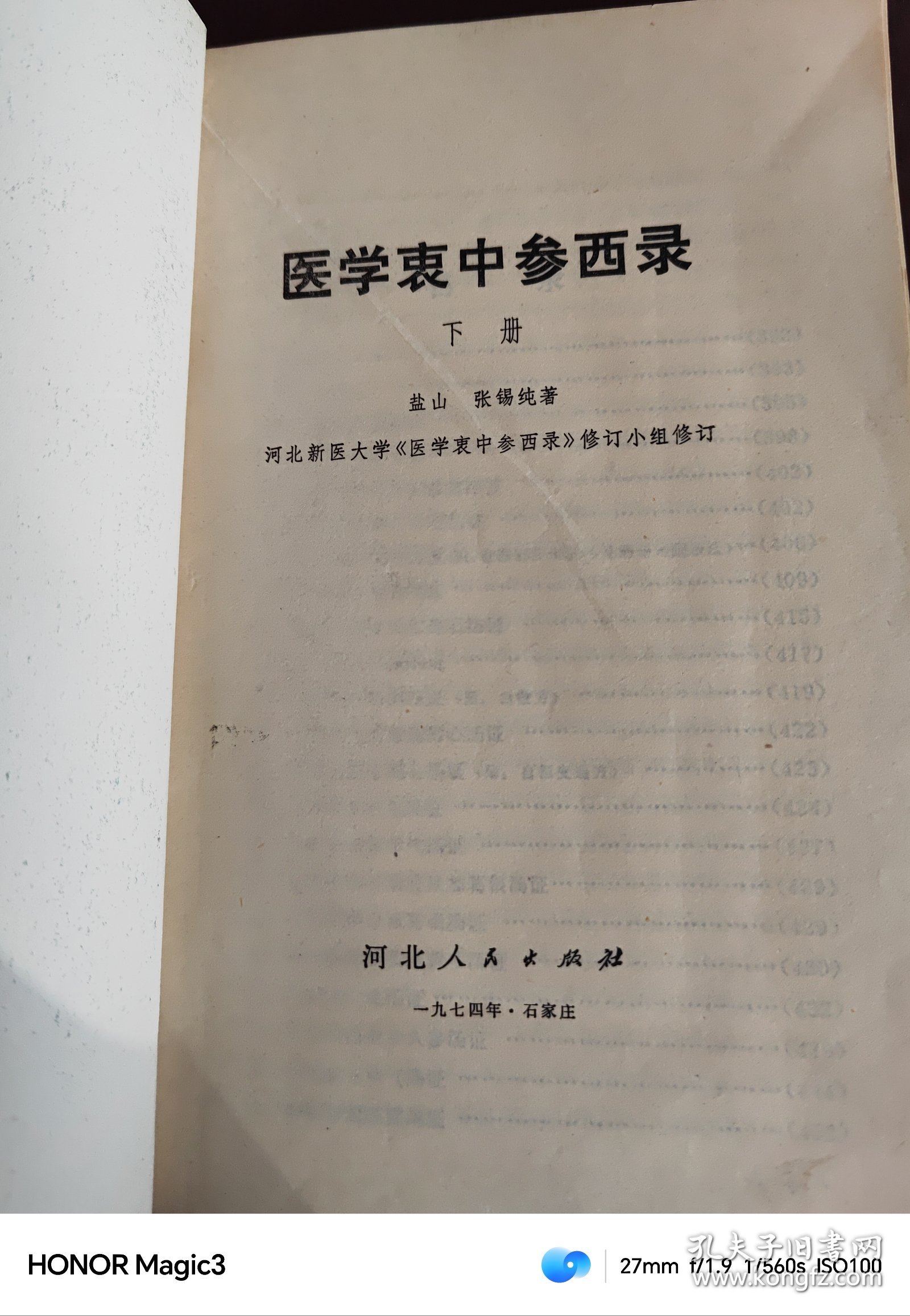 医学衷中参西录 上下，1974年
