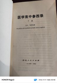医学衷中参西录 上下，1974年
