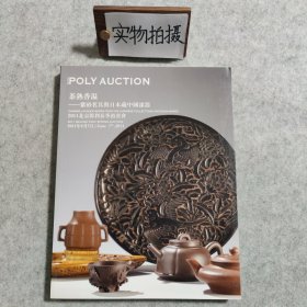 保利2011春 茶熟香温一紫砂茗具与日本藏中国漆器