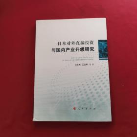 日本对外直接投资与国内产业升级研究 正版现货