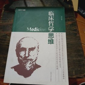 临床哲学思维