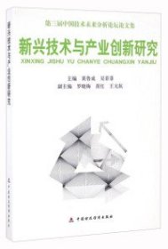 【正版新书】新兴技术与产业创新研究