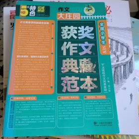 作文大庄园：全国小学生NEW 获奖作文典藏范本