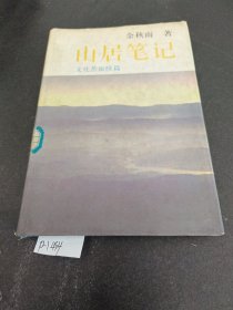 山居笔记：文化苦旅续篇(书内有脱页)