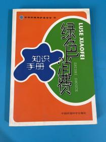 绿色消费知识手册