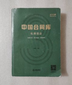 中国合同库：私募基金