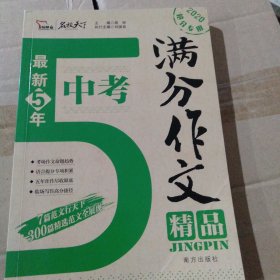 最新5年中考满分作文精品 中考作文命题趋势解析 精选300篇考场满分作文 2020备考专用