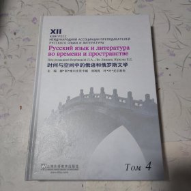 时间与空间中的俄语和俄罗斯文学. 第4卷