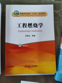 工程燃烧学