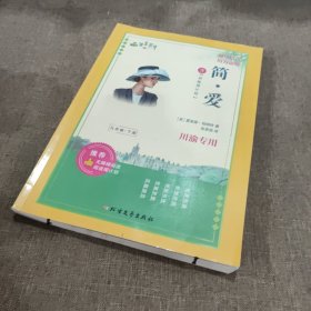 语文花开 简·爱