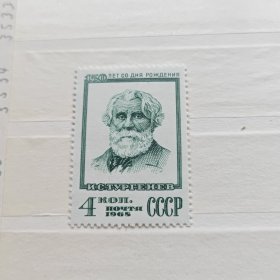 苏联邮票 1968年 作家屠格涅夫诞生150年 1全 雕刻版