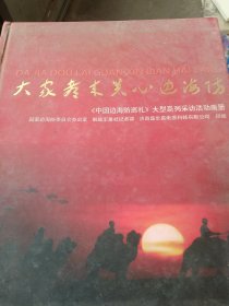 大家都来关心边海防 : 《中国边海防巡礼》大型系 列采访活动画册