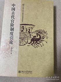 中国古代官阶制度引论